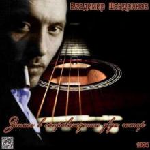 Владимир Шандриков - 1974 - В сопровождении двух гитар