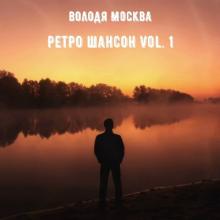 Володя Москва - 2025 - Ретро шансон Vol. 1