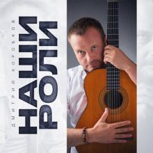 Дмитрий Коробков - 2022 - Наши роли