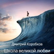 Дмитрий Коробков - 2023 - Школа великой любви