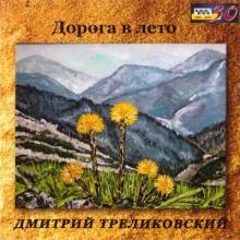 Дмитрий Треликовский - 2015 - Дорога в лето