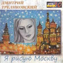 Дмитрий Треликовский - 2015 - Я рисую Москву