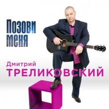 Дмитрий Треликовский - 2019 - Позови меня