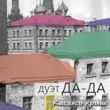 Дуэт Да-Да - 2016 - Касаясь крыш