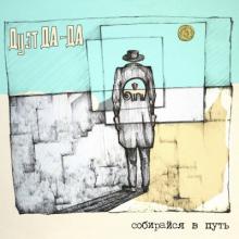 Дуэт Да-Да - 2019 - Собирайся в путь