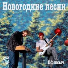 Ефимыч - 2022 - Новогодние песни