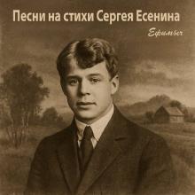 Ефимыч - 2025 - Песни на стихи Сергея Есенина