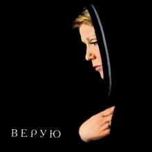 Жанна Бичевская - 2000 - Верую