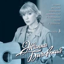 Жанна Бичевская - 1996 - Старые русские народные деревенские и городские песни Ч. 3