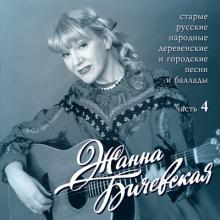 Жанна Бичевская - 1996 - Старые русские народные деревенские и городские песни Ч. 4