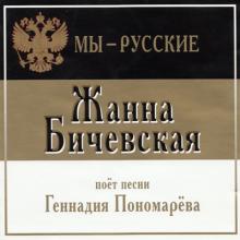 Жанна Бичевская - 2001 - Мы - русские