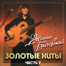 Жанна Бичевская - 2017 - Золотые хиты Ч. 2