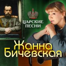 Жанна Бичевская - 2018 - Царские песни