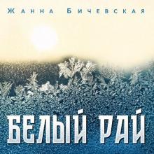 Жанна Бичевская - 2025 - Белый Рай