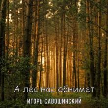 Игорь Савошинский - 2025 - А лес нас обнимет
