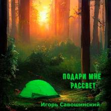 Игорь Савошинский - 2025 - Подари мне рассвет
