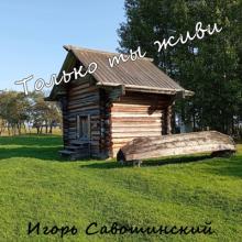Игорь Савошинский - 2025 - Только ты живи