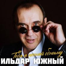 Ильдар Южный - 2025 - Тебя я песней обниму