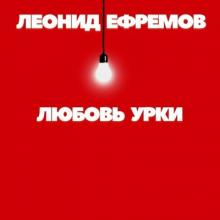 Леонид Ефремов - 2025 - Любовь урки
