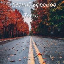 Леонид Ефремов - 2025 - Тоска