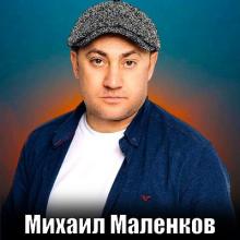 Михаил Маленков - 2025 - Притяжние любви