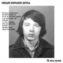 Михаил Молчанов Зарека - 2025 - Её нету лучше