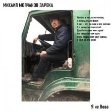 Михаил Молчанов Зарека - 2025 - Я не Вова
