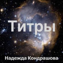 Надежда Кондрашова - 2006 - Титры