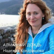 Надежда Кондрашова - 2009 - Алмазный дождь