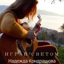 Надежда Кондрашова - 2017 - Играй светом