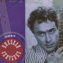 Николай Сличенко - 1969 - Поёт Николай Сличенко
