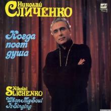 Николай Сличенко - 1988 - Когда поет душа (LP запись 1986)