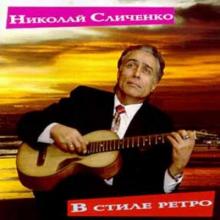 Николай Сличенко - 1994 - В cтиле Ретро