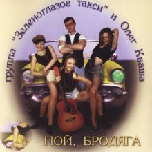 Олег Кваша - 1995 - Пой, бродяга