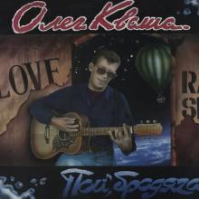 Олег Кваша - 1993 - Пой, бродяга