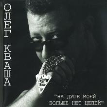 Олег Кваша - 2004 - На душе моей больше нет цепей