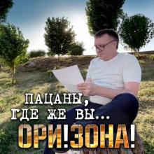 Ори!Зона! - 2025 - Пацаны, где же вы