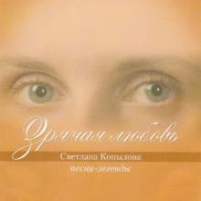 Светлана Копылова - 2009 - Зрячая любовь (Песни-легенды)