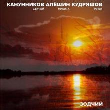 Сергей Канунников - 2007 - Зодчий
