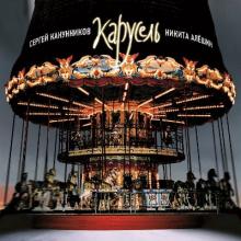 Сергей Канунников - 2007 - Карусель