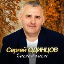 Сергей Одинцов - 2025 - Глаза в глаза