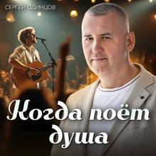 Сергей Одинцов - 2025 - Когда поёт душ