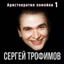 Сергей Трофимов - 1995 - Аристократия помойки Том 1