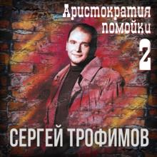 Сергей Трофимов - 1996 - Аристократия помойки Том 2
