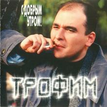 Сергей Трофимов - 1996 - С добрым утром!