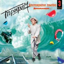 Сергей Трофимов - 1999 - Аристократия помойки Том 3 (Девальвация...)