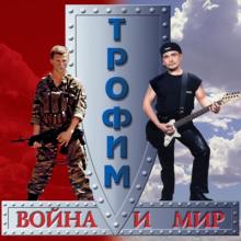 Сергей Трофимов - 2000 - Война и мир