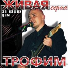 Сергей Трофимов - 2001 - За наших дам (Живая серия)