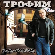 Сергей Трофимов - 2002 - Бард - Авангард