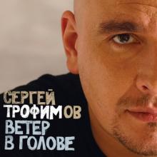 Сергей Трофимов - 2004 - Ветер в голове